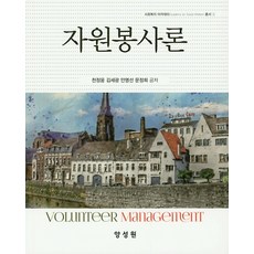 자원봉사론, 양성원