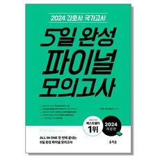 2024 간호사 국가고시 5일 완성 파이널 모의고사 시험 책, 1개