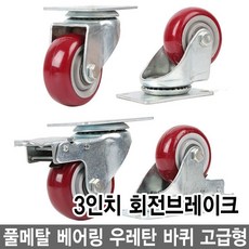 와이지알씨 우레탄 바퀴 고급형 모음 풀메탈 베어링 회전브레이크, 1-3.우레탄 바퀴 3인치 회전브레이크, 1개