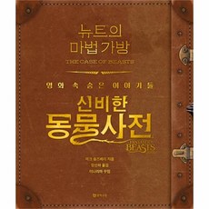 유니오니아시아 뉴트의 마법 가방 신비한동물사전 영화속숨은이야기들