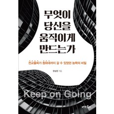 무엇이 당신을 움직이게 만드는가:전교꼴찌가 청와대까지 갈 수 있었던 능력의 비밀, 베프북스, 한상권 베프북스, 한상권