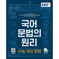 EBS 국어문법의 원리 수능 국어 문법(21) 스프링제본 가능 스프링 제본 가능, 코일링 [본권만]파랑, 국어영역