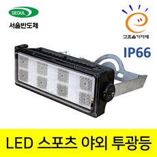 300W LED 스포츠 투광등 테니스장 풋살장 족구장 골프연습장 야외 주차장 학교 운동장 야외 물류 야적장 항만 야적장 300W IP66