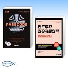 2022펀드투자권유자문인력패스코드