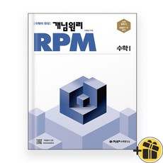 개념원리 RPM 알피엠 수학 1 (2024년) 수1, 수학영역