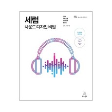 [위키북스] 세럼 사운드 디자인 비법 EDM (김경윤) (마스크제공), 단품