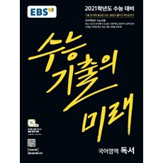 수능기출의미래독서