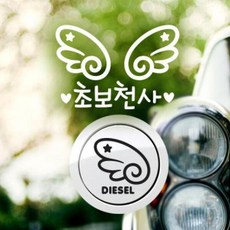 아트박스/제제데코 P_초보운전 날개초보천사 반사+주유구날개우측 디젤B, 1개