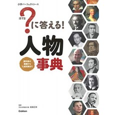 ? 대답! 인물 사전 (초등학교 완벽한 코스), 단일옵션