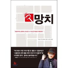 망치, 박웅현,TBWA 주니어보드 공저, 루페