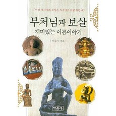 부처님과 보살 재미있는 이름 이야기, 민족사