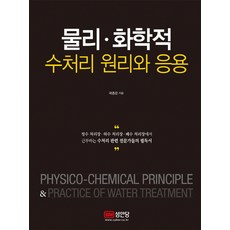 물리 화학적 수처리 원리와 응용, 성안당