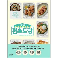 신상출시 편스토랑 + 미니수첩 증정, 편스토랑제작팀, 그리고책