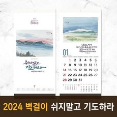 2024 노아데코 말씀 벽걸이 달력- 쉬지말고 기도하라, 2부이상