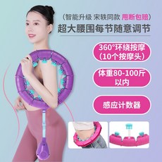 실내 홈트레이닝 지압 훌라후프 유산소 훌라후프 복부 아름다운 허리 노래 이송 넘어지지 않는 같은 모델 얇은 허리와 체중 감소 여성 가중 인공물, NONE, 색상 분류: [체험 모델] 퍼플 (360 서라운드 마사지가 떨어지지 않음 / 체중 80-100kg 이내 / 고정 락)