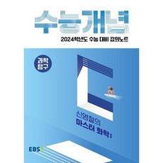 2024 수능대비 EBS 강의노트 수능개념 신영철의 마스터 화학1, EBSI, 과학영역