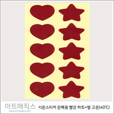 시온스티커(하트+별-은폐용) 고온(40도) 빨강 1매10개 구성 / 열변색스티커 / 온도변색스티커, 1개