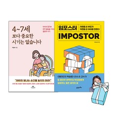 임포스터+4~7세보다 중요한 시기는 없습니다 이임숙 책 + 사은품 제공