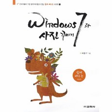 웅진북센 WINDOWS7과 사진 꾸미기 1 쉽게배우는시리즈