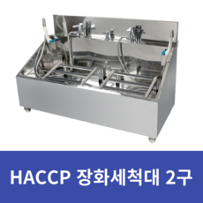 장화세척기 장화세척대 2구 HACCP 식품제조공장 발판소독 1200x500x850mm