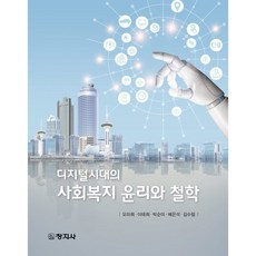 사회복지 윤리와 철학, 오미희,이태희,박순미,배은석,김수림 공저, 창지사