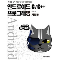 투에이치앤에스 안드로이드 C-C++ 프로그래밍