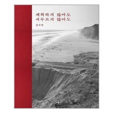 계획하지않아도서두르지않아도