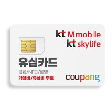  KT알뜰폰 유심! KTM모바일 KT스카이라이프 알뜰폰 (데이터 무제한 무약정) 자급제 USIM 셀프개통  상품 이미지