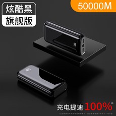 베터리 방전 무걱정 100000M 초고용량 충전 빠른충전 플래시 모바일 휴대용 충전기 걱정끝 애플 삼성 샤오미, 쿨 블랙 50,000 고속충전 100 %