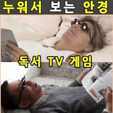 누워서 보는 안경 전현무안경 독서대 tv 책 굴절안경 와경 잠망경, 1개