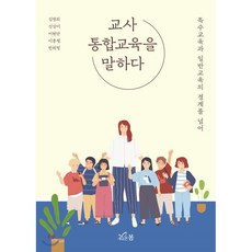 교사통합교육을말하다