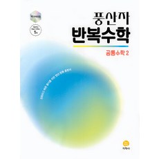 선물+2025년 풍산자 반복수학 공통수학 2, 수학영역