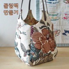 린넨 튤립백 만들기 퀼트 DIY 패키지 브라운 1개