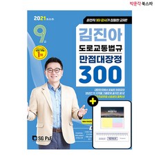 2021 9급 김진아 도로교통법규 만점대장정 300제 - 운전직 1타 강사가 집필