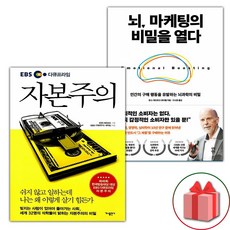 선물+EBS 다큐프라임 자본주의 + 뇌 마케팅의 비밀을 열다 세트