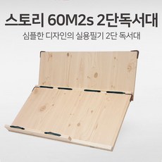 국산 위즈독서대 스토리 2단 독서대 60M2S 공부 독서실 도서관 주방 각도조절 안정적인 필기 필기형 받침대 분리형 책받침대 포스트포켓 가벼운 046
