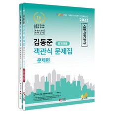 2022 김동준 소방관계법규 객관식 문제집(공개채용), 두빛나래