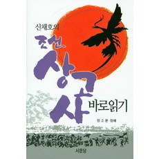 신채호의 조선 상고사 바로읽기, 서문당, 신채호