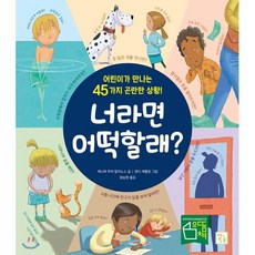 너라면 어떡할래? : 어린이가 만나는 45가지 곤란한 상황!, 제니퍼 무어 말리노스 글/앤디 캐틀링 그림/양승현 역, 키움