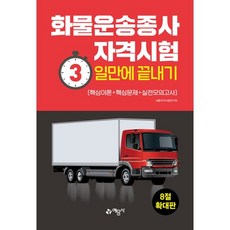 2022화물운송자격3일만에끝내기