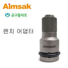 아임삭 렌치 어댑터 AWBA1255 임팩트렌치 변환, 1개