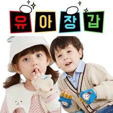 손가락 반장갑 유아 장갑 손가락 아동 장갑 겨울 아동 장갑 방한 3세 4세 5세 6세 여아 남아 아기 장갑 어린이 장갑 겨울 손가락 밍크 니트 겨울 용