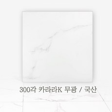 코토세라믹 비앙코카라라 대리석 거실 욕실 주방 벽 테라스 베란다 인테리어 현관 타일, 1박스, 선택4-2 300각 카라라K 무광
