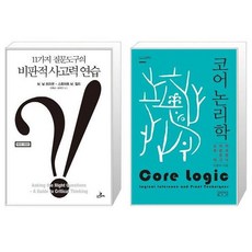 코어논리학