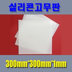 실리콘고무판 실리콘시트 무독성 미끄럼방지패드 주방용시트 다양한사이즈보유, 300mm*300mm*1mm, 1개