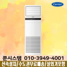 캐리어 인버터 스탠드 냉난방기 40평 사무실 업소용 냉온풍기 CPV-Q1458DX
