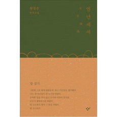 연년세세(초판한정 황정은 작가 사인 인쇄본)