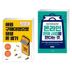 (서점추천) 해외구매대행으로 평생 돈벌기 + 온라인 판매 사업을 한다는 것 (전2권), 리텍콘텐츠(RITEC CONTENTS)