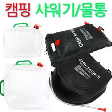 캠핑 샤워 20L 캠핑샤워기, 물통15리터
