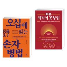 오십에 읽는 손자병법 + 마흔 최적의 공부법 (전2권), 유노북스